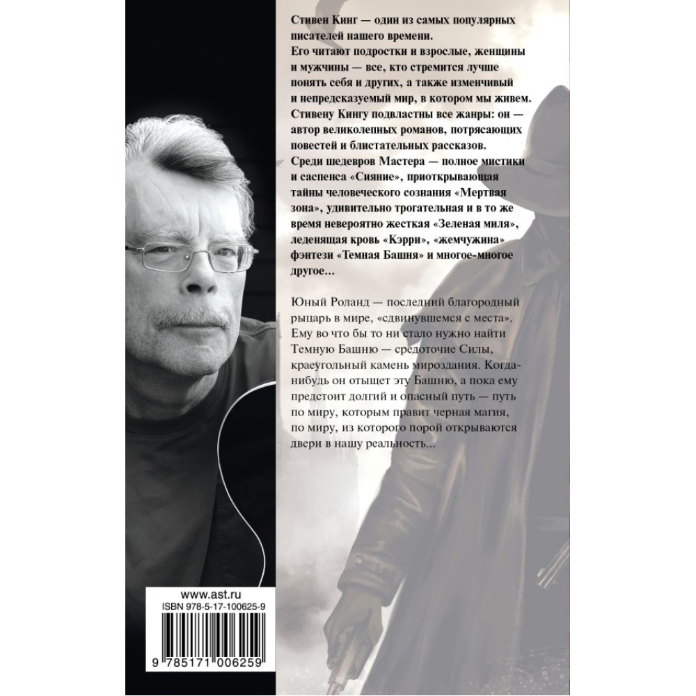 Книга "Стрелок: из цикла "Темная Башня"", Стивен Кинг