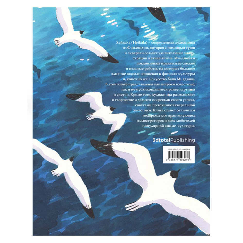 Книга "Heikala. Рисуем в стиле аниме и манга", Хейкала