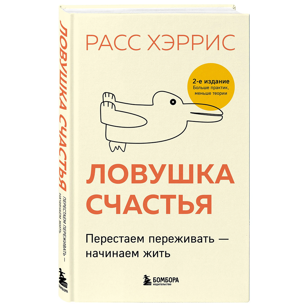Книга "Ловушка счастья. Перестаем переживать - начинаем жить", Расс Хэррис