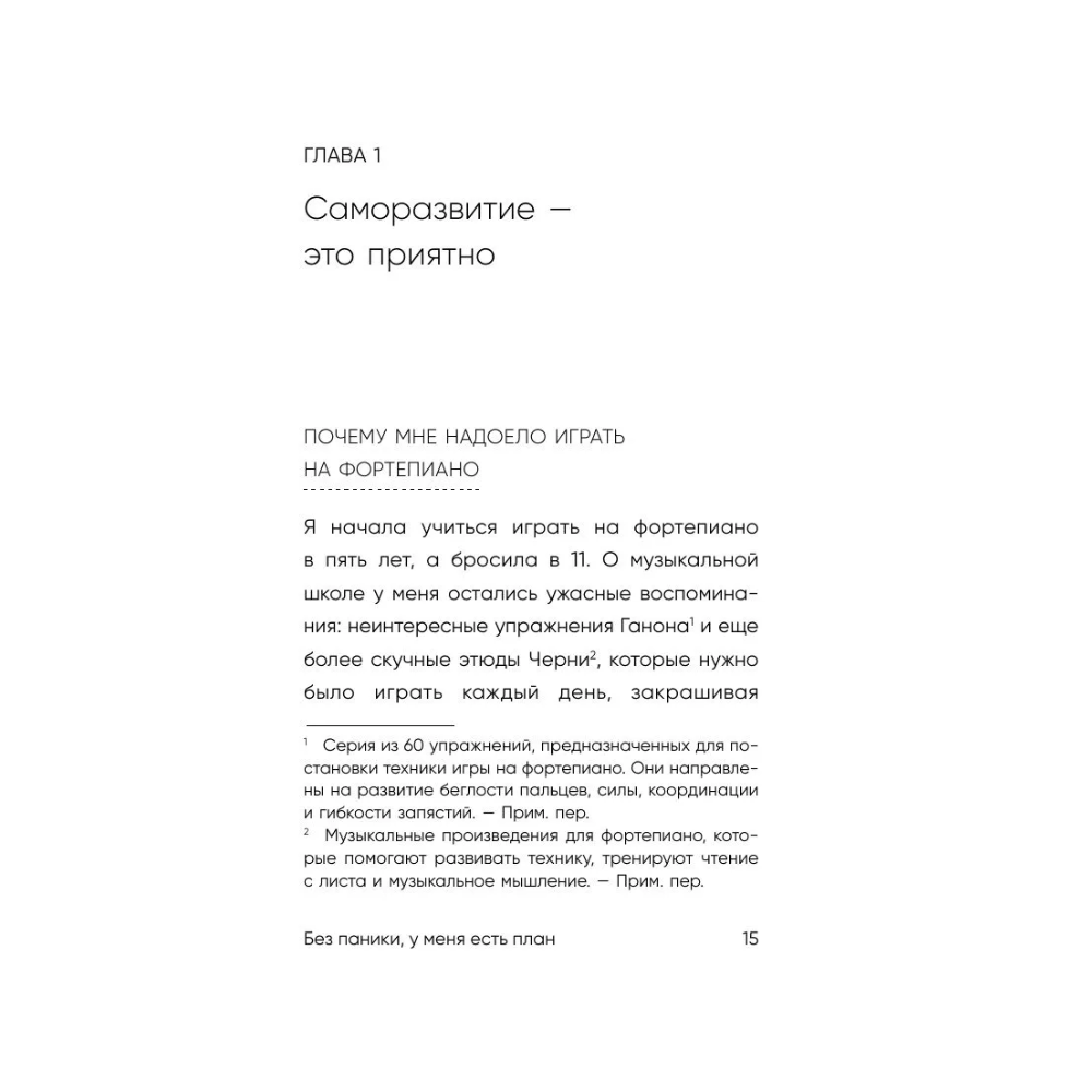 Книга "Без паники, у меня есть план", Соён Ли - 12