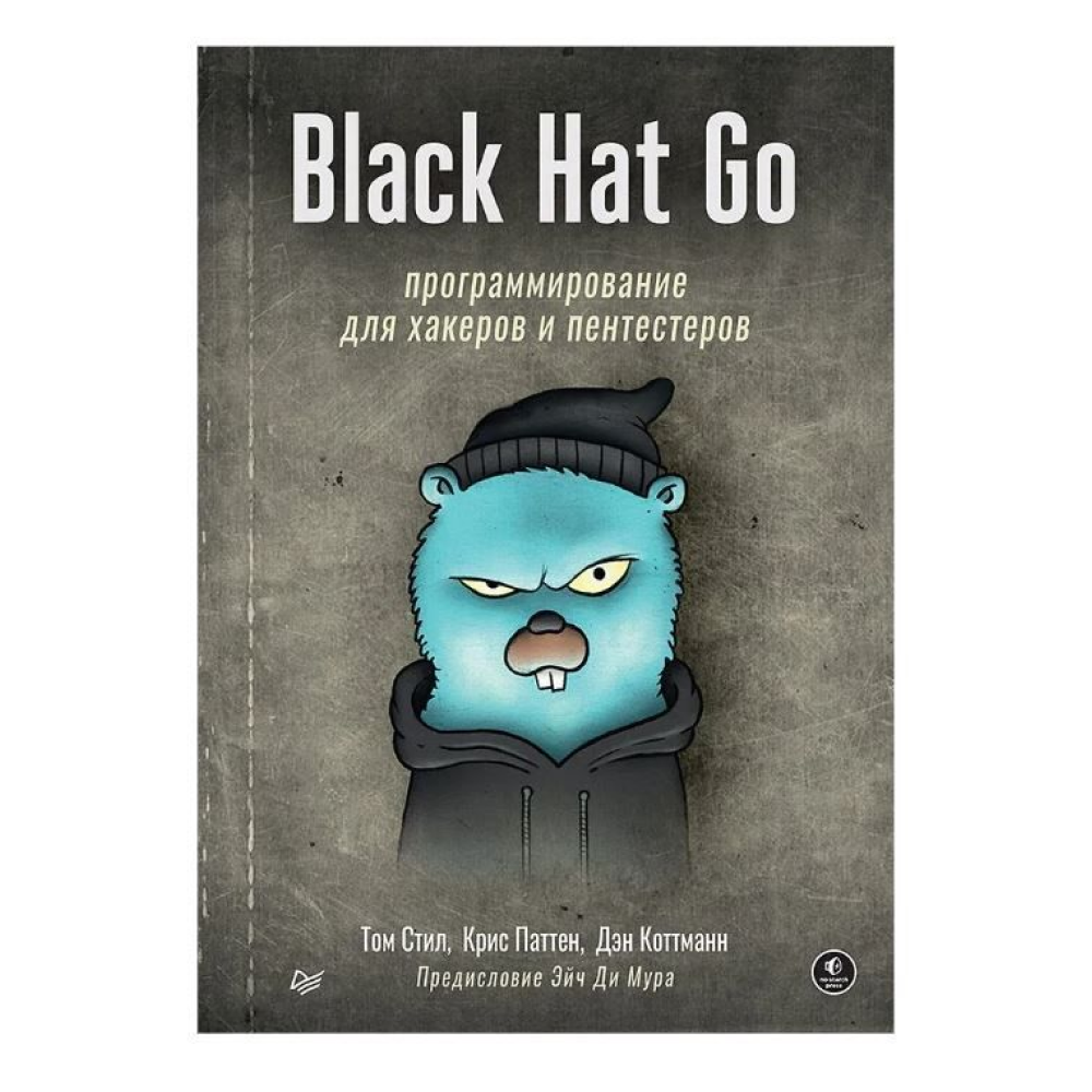 Книга "Black Hat Go: Программирование для хакеров и пентестеров", Том Стил, Крис Паттен, Дэн Коттманн