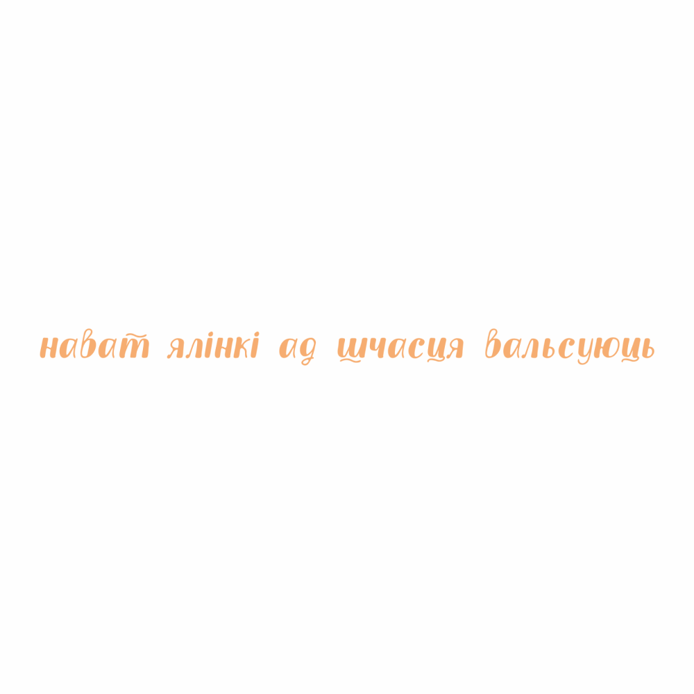Кружка "Нават ялiнкi ад шчасця вальсуюць", фарфор кост., 400 мл., белый