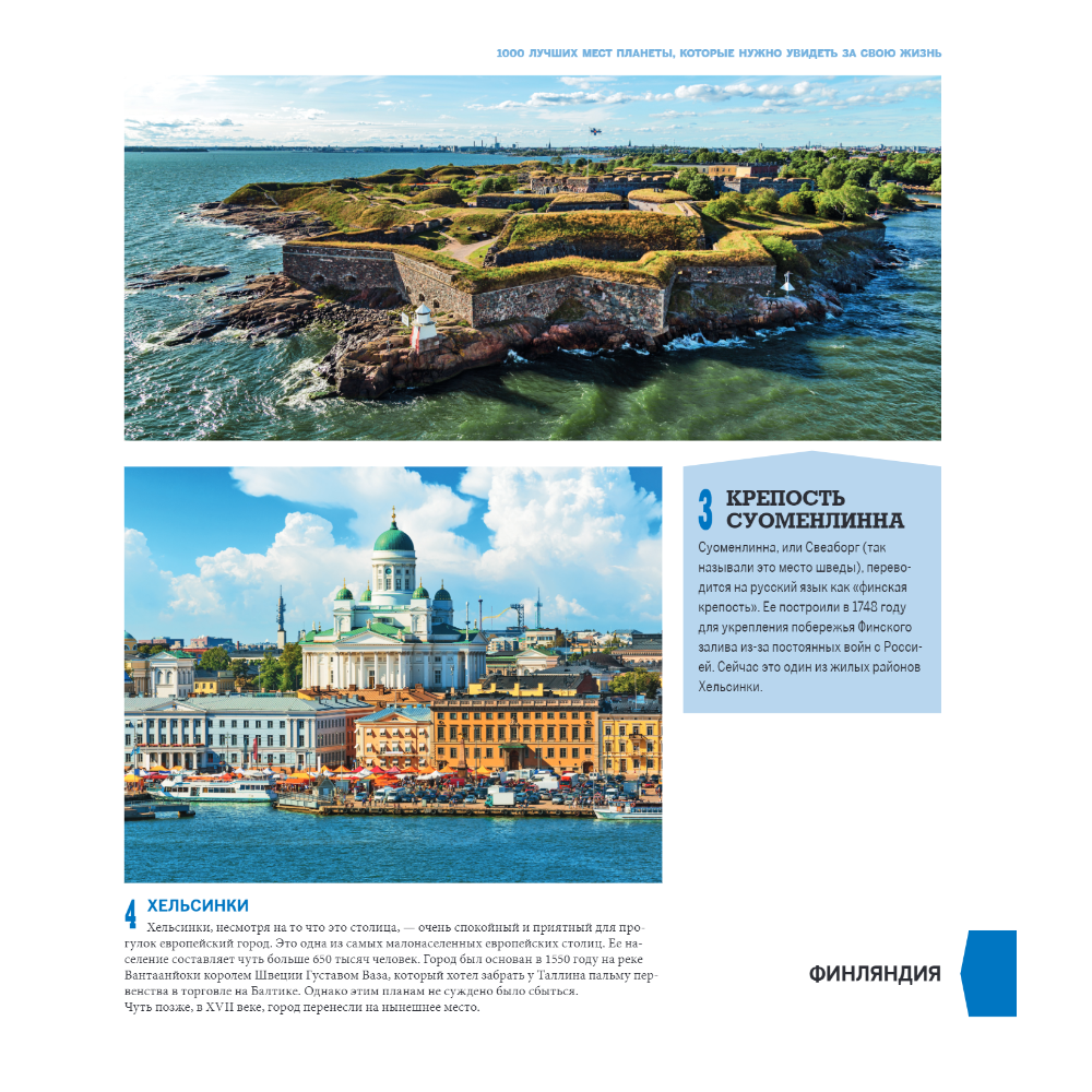 Книга "1000 лучших мест планеты (в коробе)" - 12