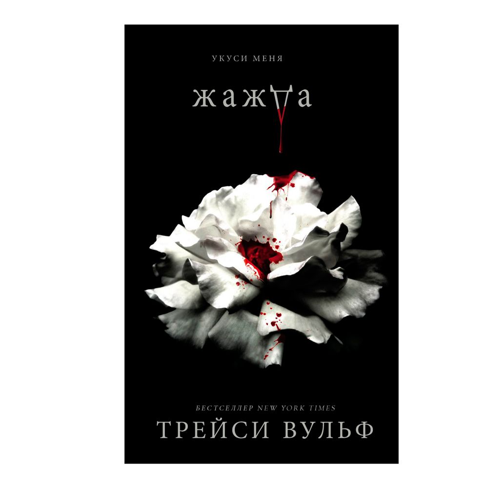 Книга "Жажда", Трейси Вульф