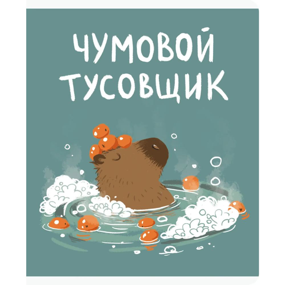 Тетрадь "Капибар Капибаров (Эксклюзив)", А5, 48 листов, клетка, ассорти 