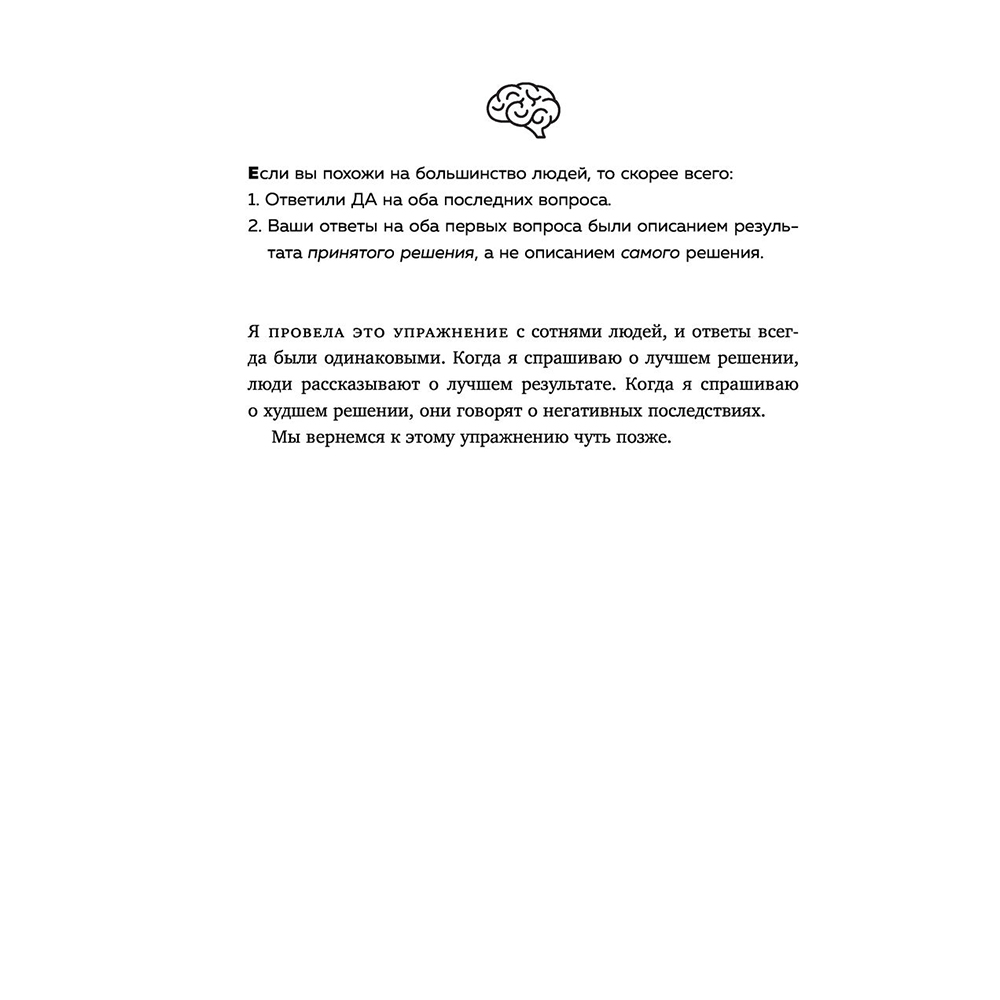 Книга "Хороший выбор. 45 упражнений для принятия решений от чемпиона мира по игре в покер", Энни Дьюк - 8