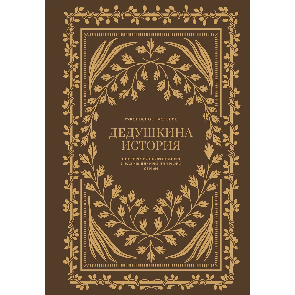 Дневник "Дедушкина история. Дневник воспоминаний и размышлений для моей семьи", Кори Герольд