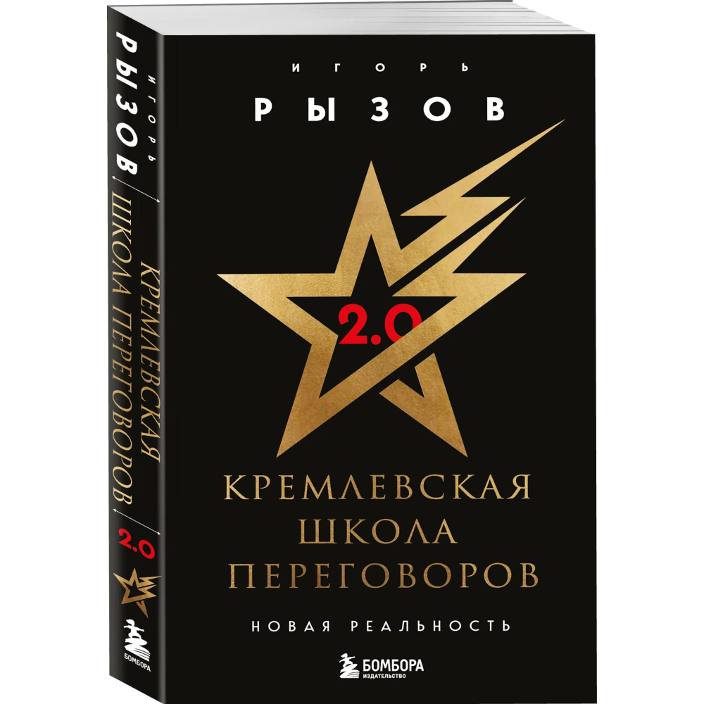 Книга "Кремлевская школа переговоров. Новая реальность", мягкая обложка, Игорь Рызов