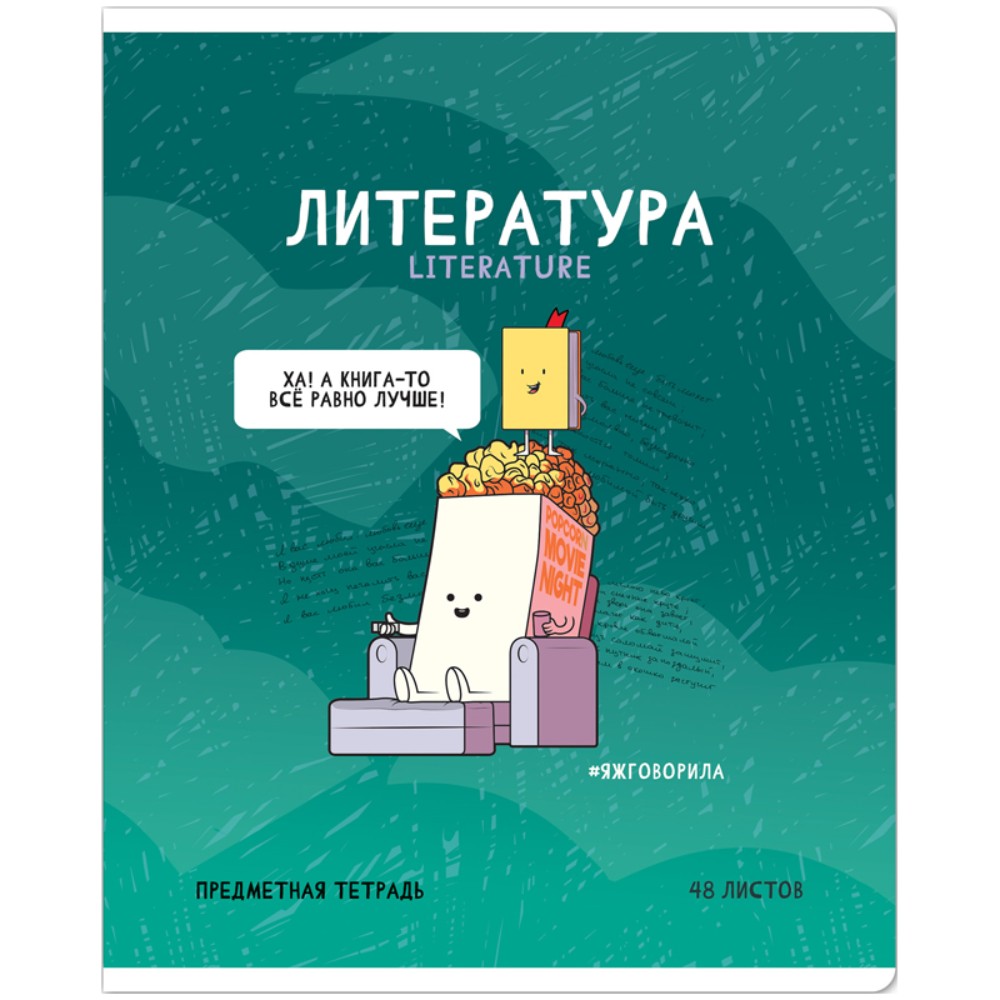 Тетрадь предметная "Не по правилам. Литература", A5, 48 листов, линейка