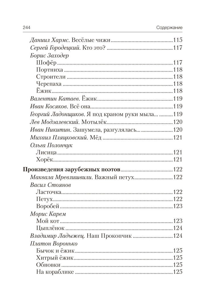 Книга "Волшебная шкатулка. До 3 лет. Хрестоматия", Саченко А.И., Саченко Л.А. - 15