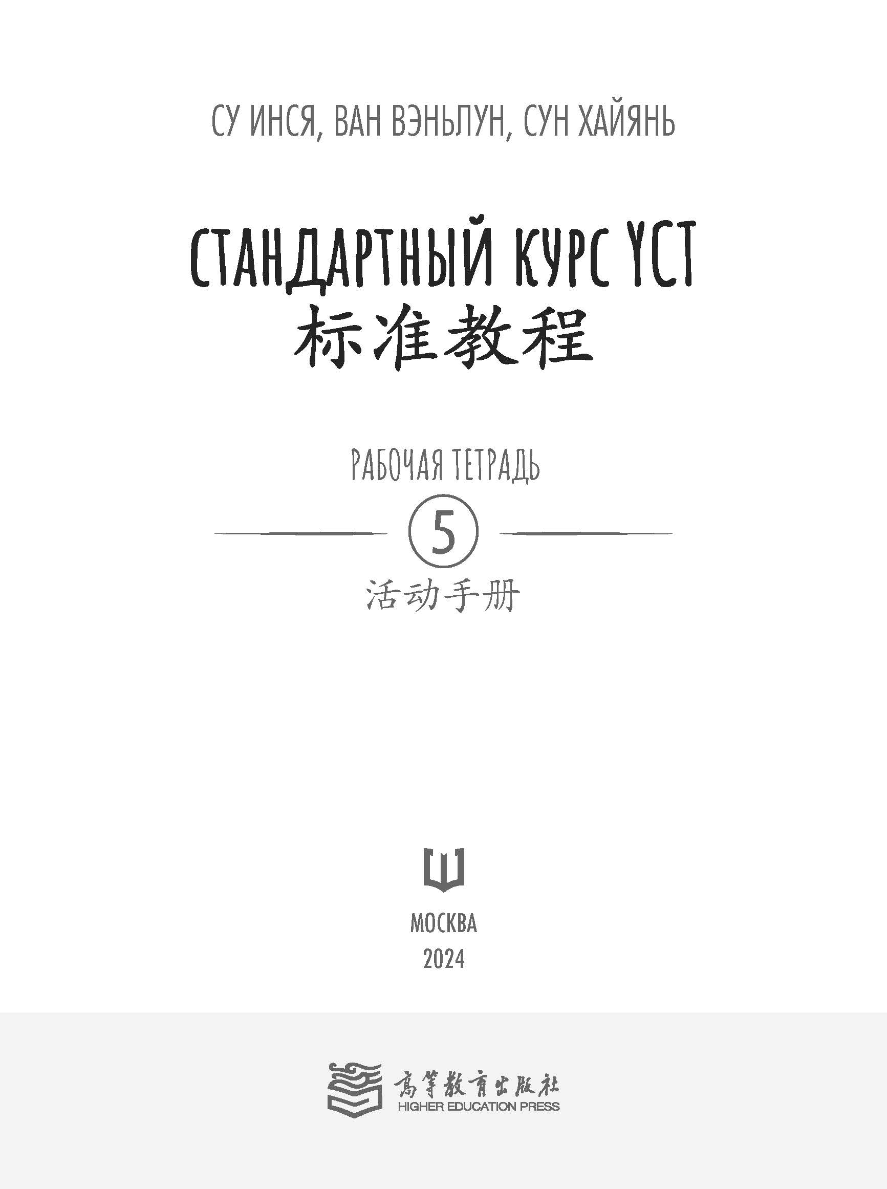 Книга "Стандартный курс YCT. Рабочая тетрадь 5", Cу Инся, Ван Вэньлун,Сун Хайянь