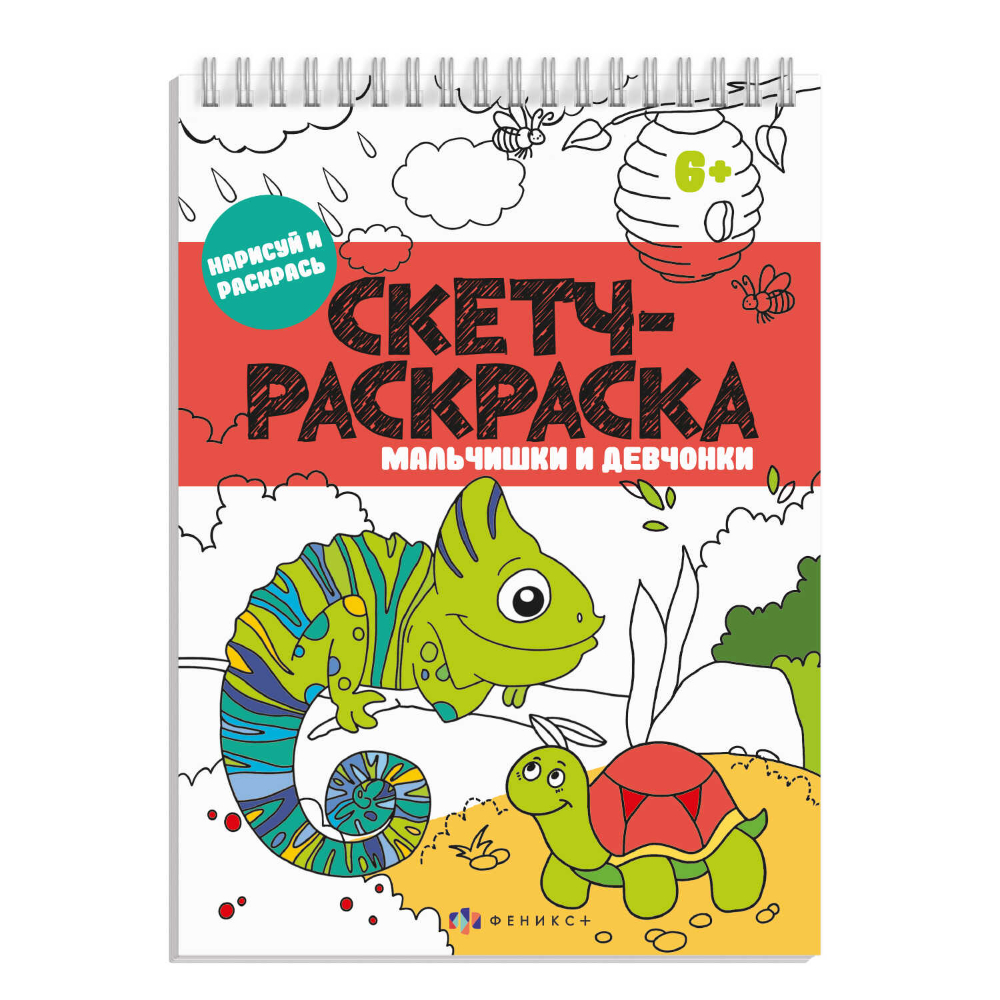 Раскраска "Скетч-раскраска. Мальчишки и девчонки"