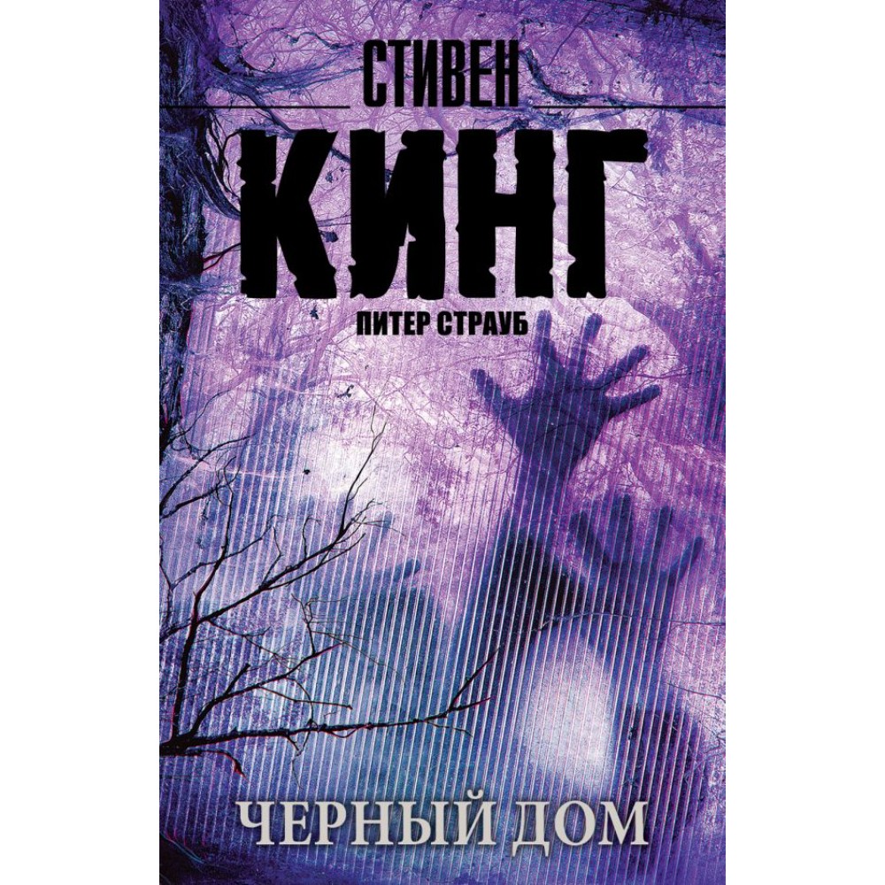 Книга "Черный дом", Стивен Кинг
