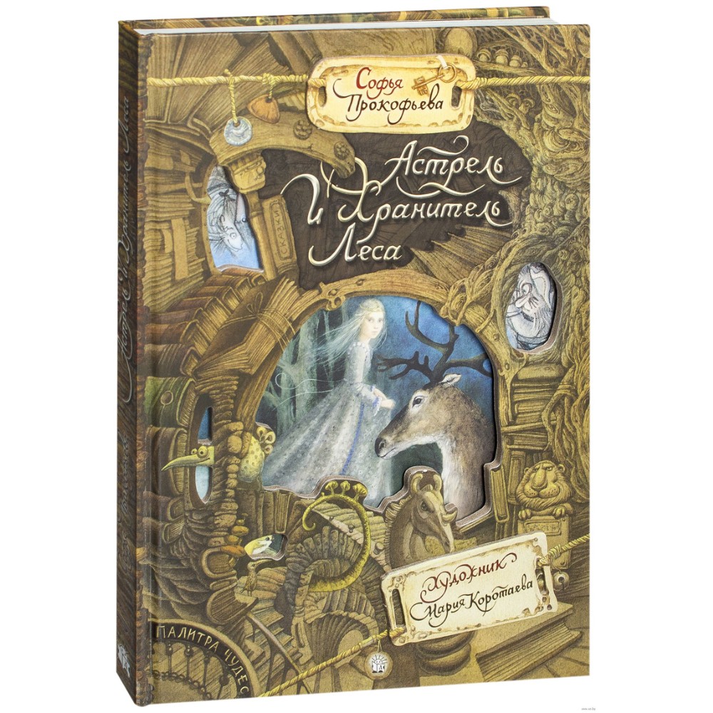 Книга "Палитра чудес. Астрель и Хранитель Леса", Софья Прокофьева