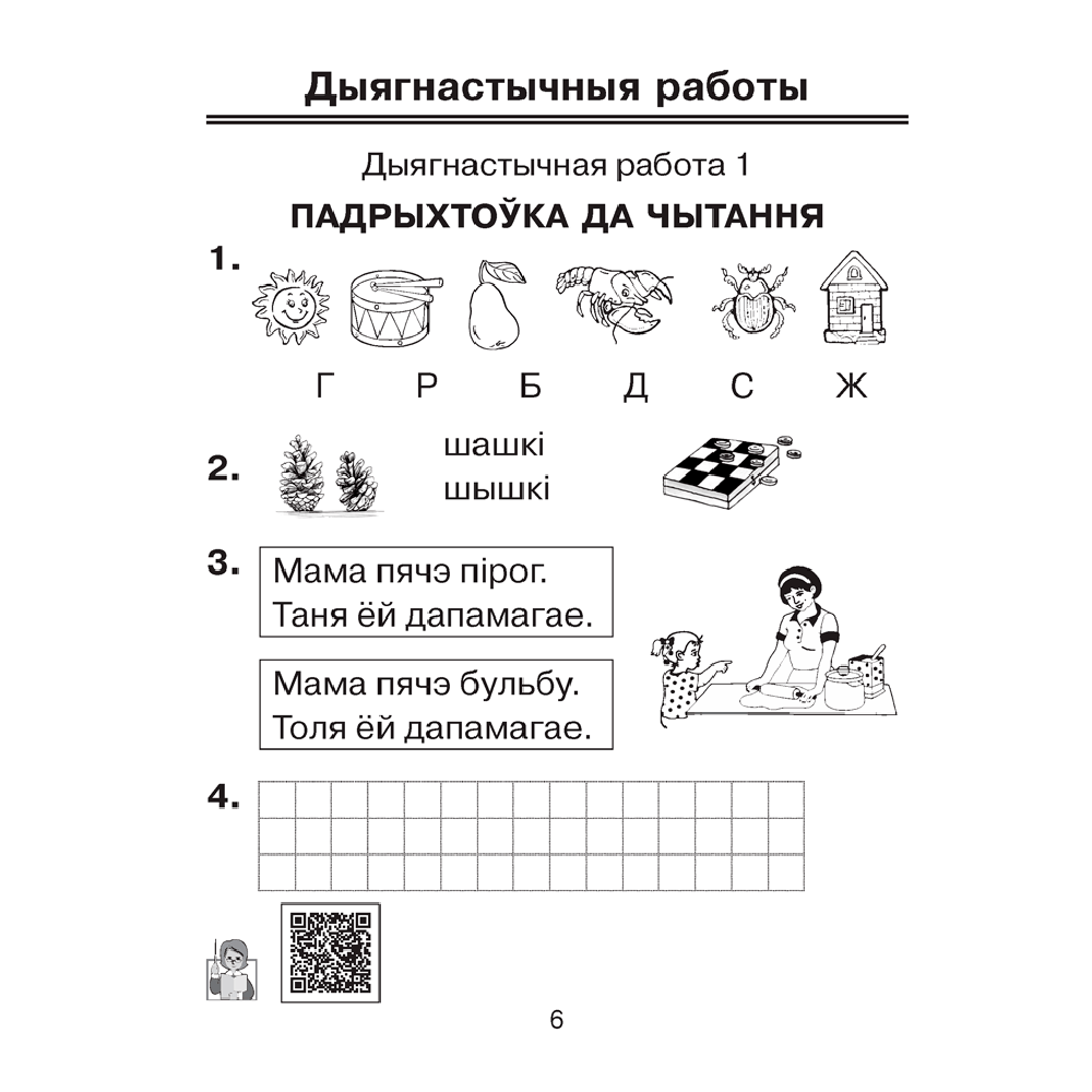 Навучанне грамаце. 1 клас. Праверачныя работы (для школ з беларускай мовай навучання), Свірыдзенка В. І., Цірынава В. І., Аверсэв - 5