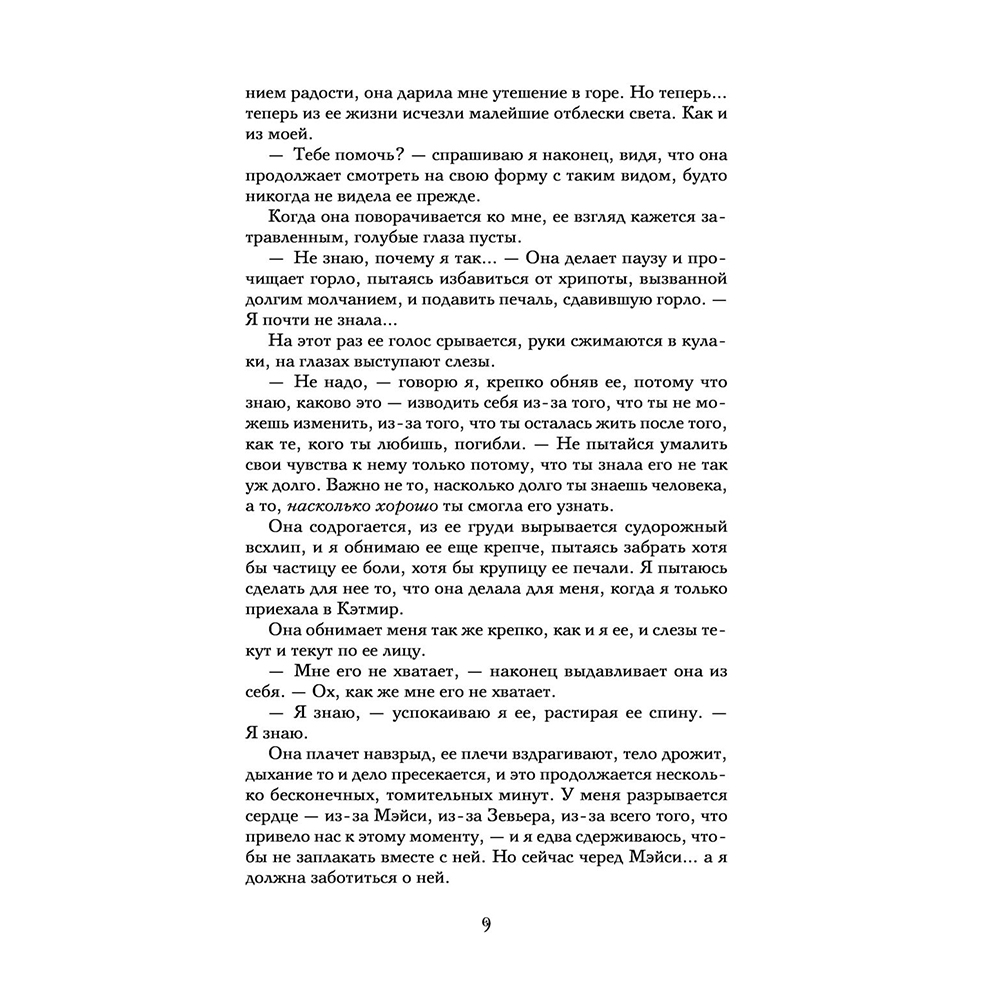 Книга "Желание", Трейси Вульф - 9