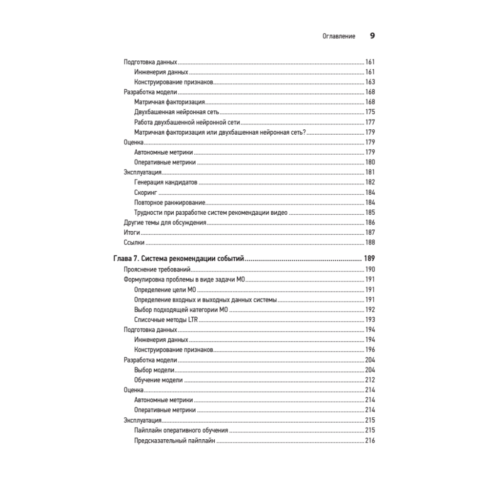 Книга "System Design. Машинное обучение. Подготовка к сложному интервью", Алекс Сюй, Али Аминиан - 6