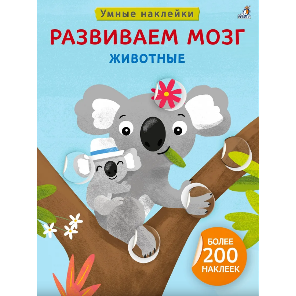 Книга "Умные наклейки. Развиваем мозг. Животные"