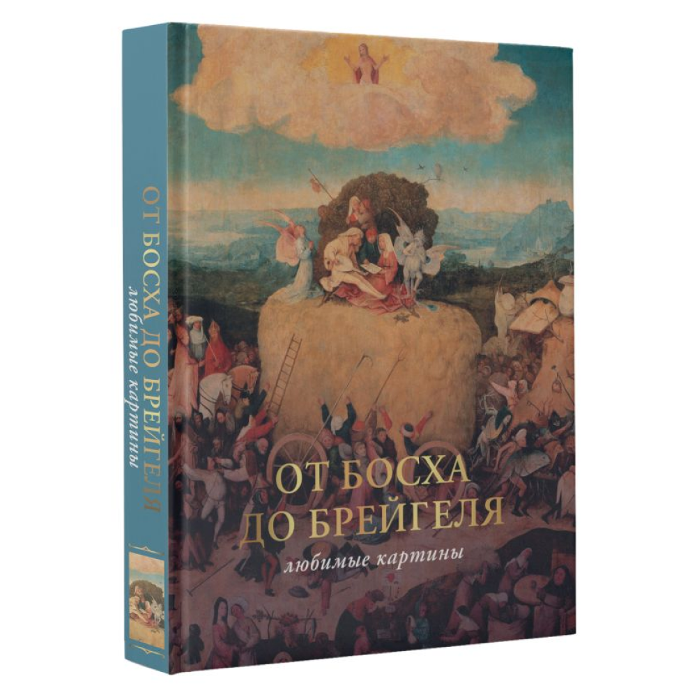 Книга  "От Босха до Брейгеля: любимые картины (футляр)", Волкова П.