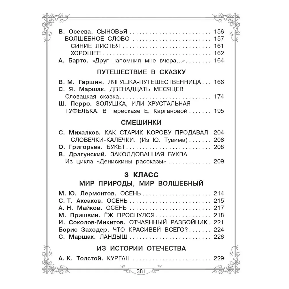 Книга "Большая книга для внеклассного чтения. 1-4 класс. Всё, что обязательно нужно прочитать", Михалков С.В., Бианки В.В., Барто А.Л. и др. - 6