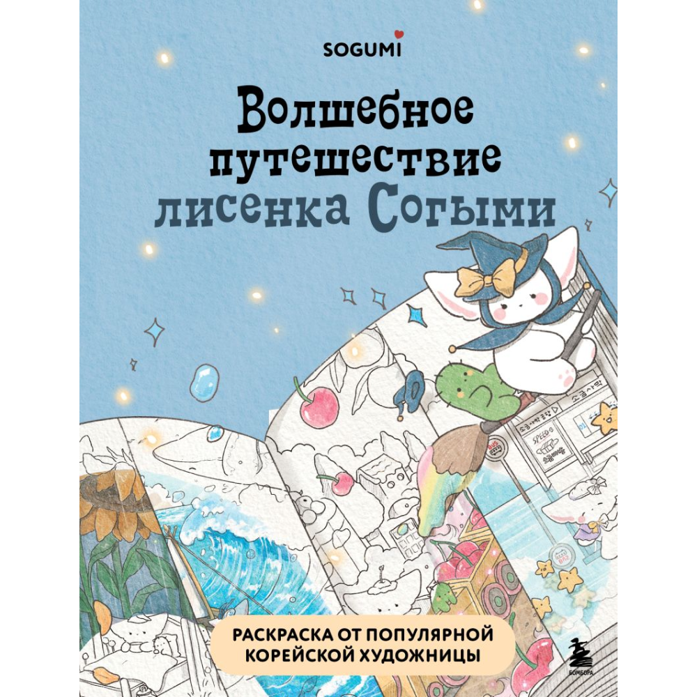 Раскраска "Волшебное путешествие лисенка Согыми", SOGUMI