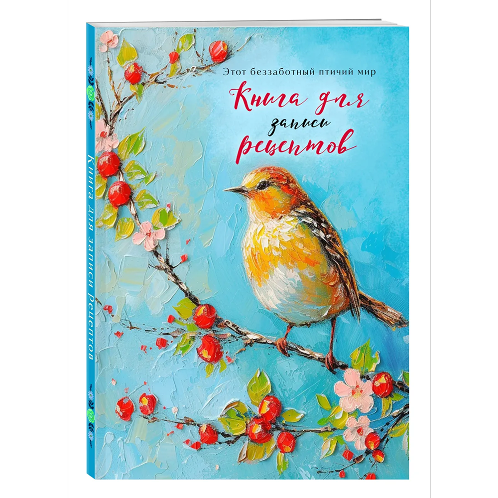 Книга "Книга для записи рецептов" (Птица на голубом небе)
