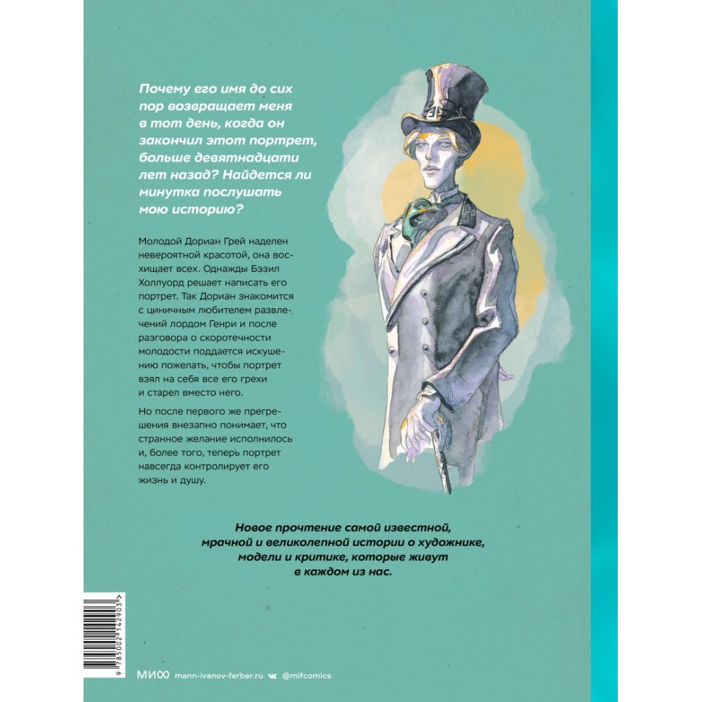 Книга "Адаптация классики в комиксах. Дориан Грей", Короминас, Оскар Уайльд