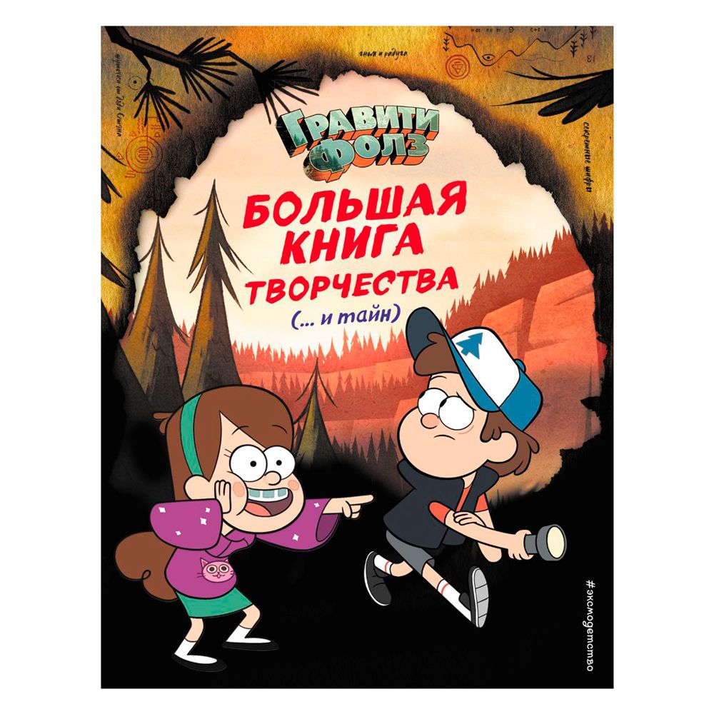 Книга "Гравити Фолз. Большая книга творчества и тайн"