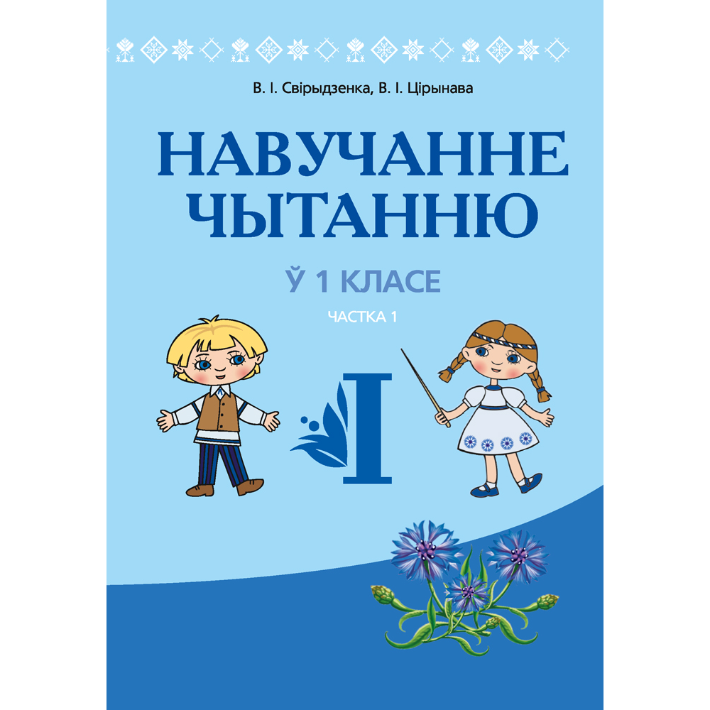 Книга "Навучанне грамаце. 1 клас. Навучанне чытанню. Частка 1. Вучэбна-метадычны дапаможнiк для настаўнікаў (для школ з беларускай мовай навучання)", Свірыдзенка В. І., Цірынава В. І.