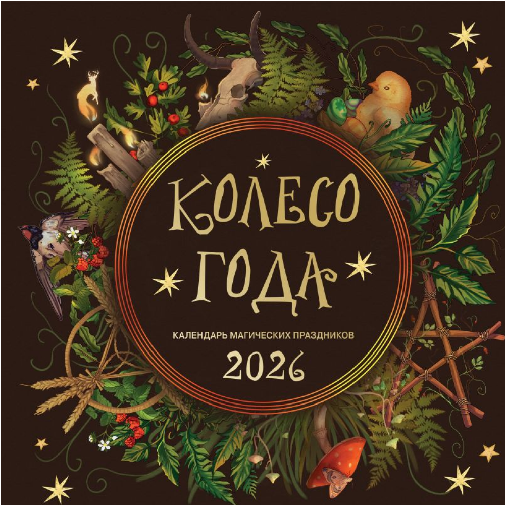 Календарь настенный перекидной "Колесо года. Календарь магических праздников" на 2026 год