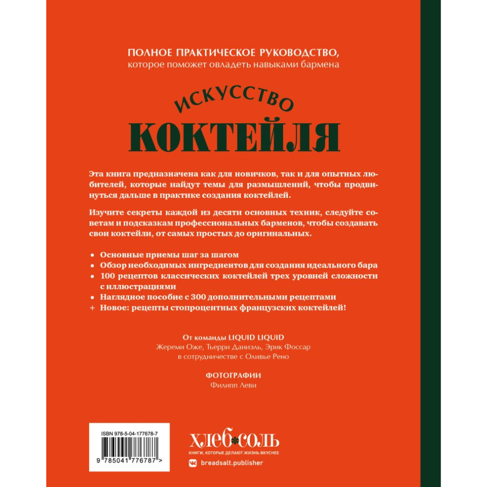 Книга "Искусство Коктейля. 400 рецептов. Практический курс бармена", Жереми Оже, Тьерри Даниэль - 7