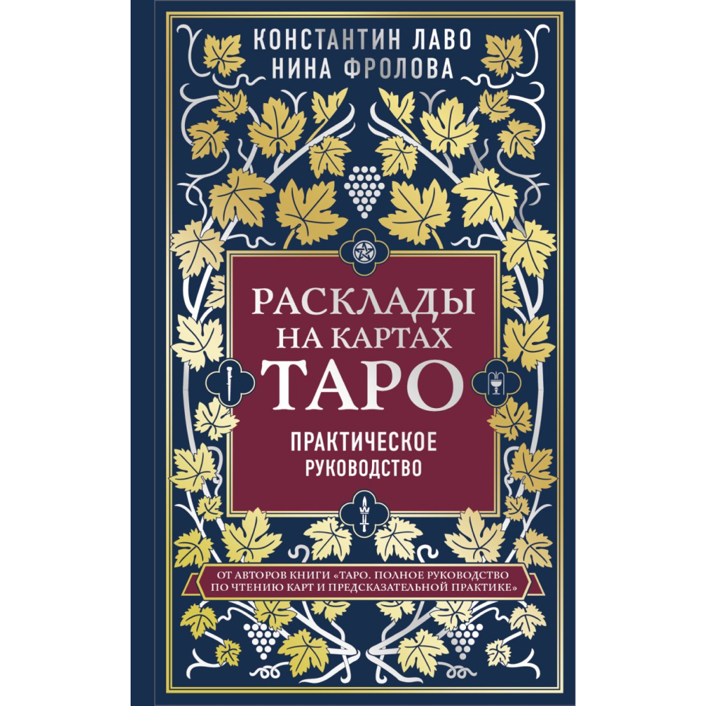 Книга "Расклады на картах Таро. Практическое руководство", Лаво К., Фролова Н. М.