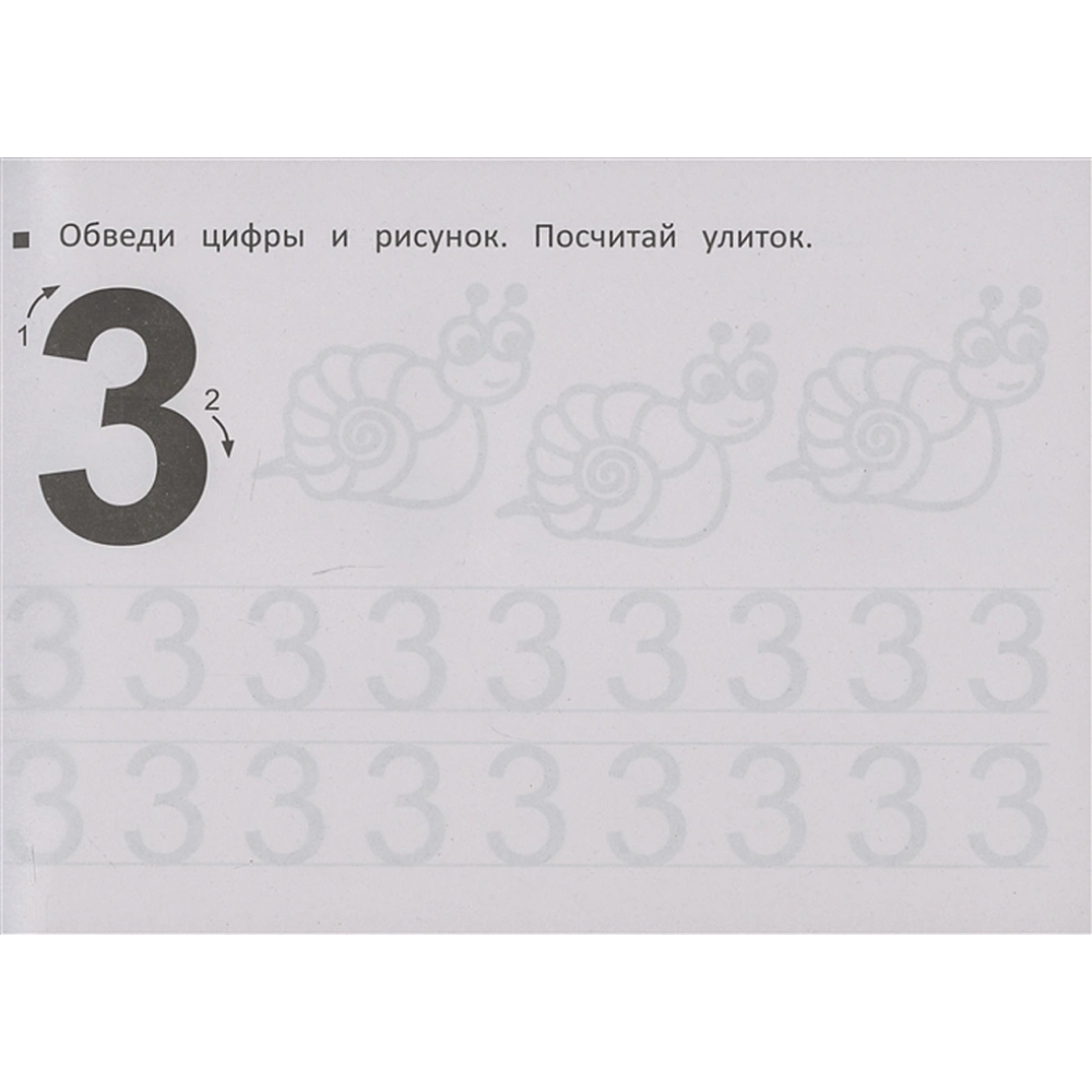 Пропись "Прозрачные странички. Первые прописи по математике" - 3