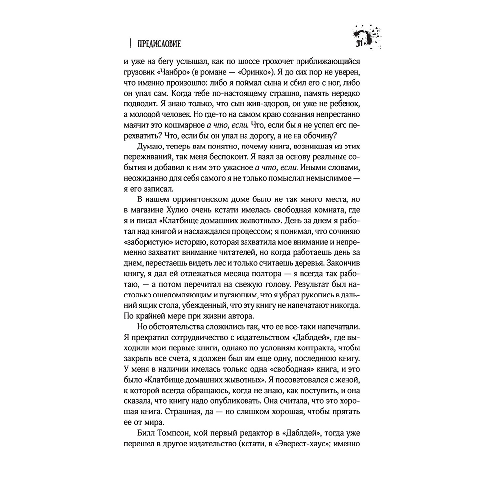 Книга "Клатбище домашних жывотных", Стивен Кинг - 9