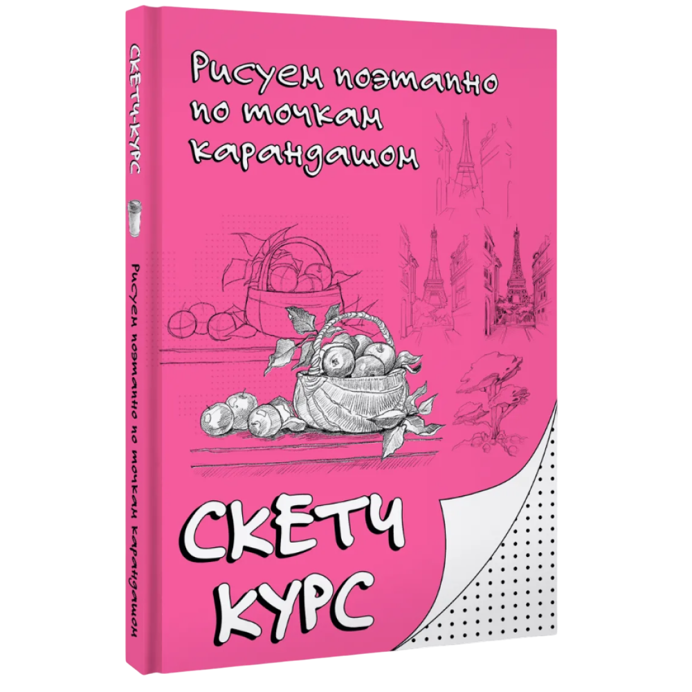 Книга "Рисуем поэтапно по точкам карандашом"