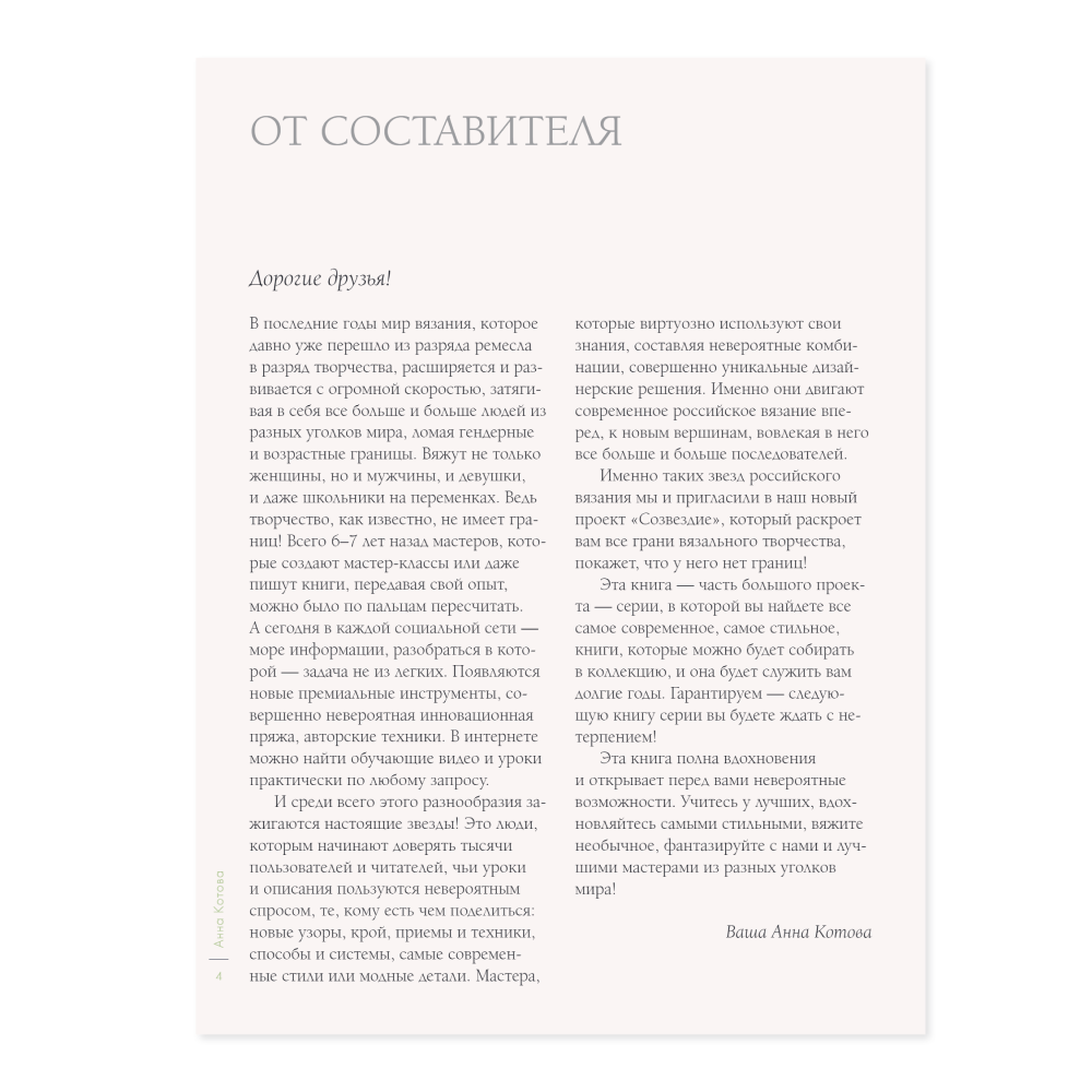 Книга "ВЕСНА на звездных спицах. Книга для вязальных гурманов. Модные тенденции и модели от звезд вязального мира!"