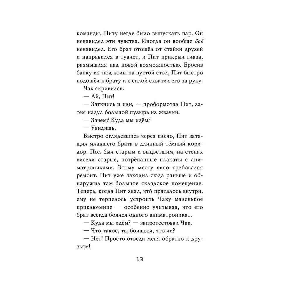 Книга "Ужасы Фазбера. Подойди ближе", Коутон С., Ваггенер А., Купер Э., Парра К. - 12