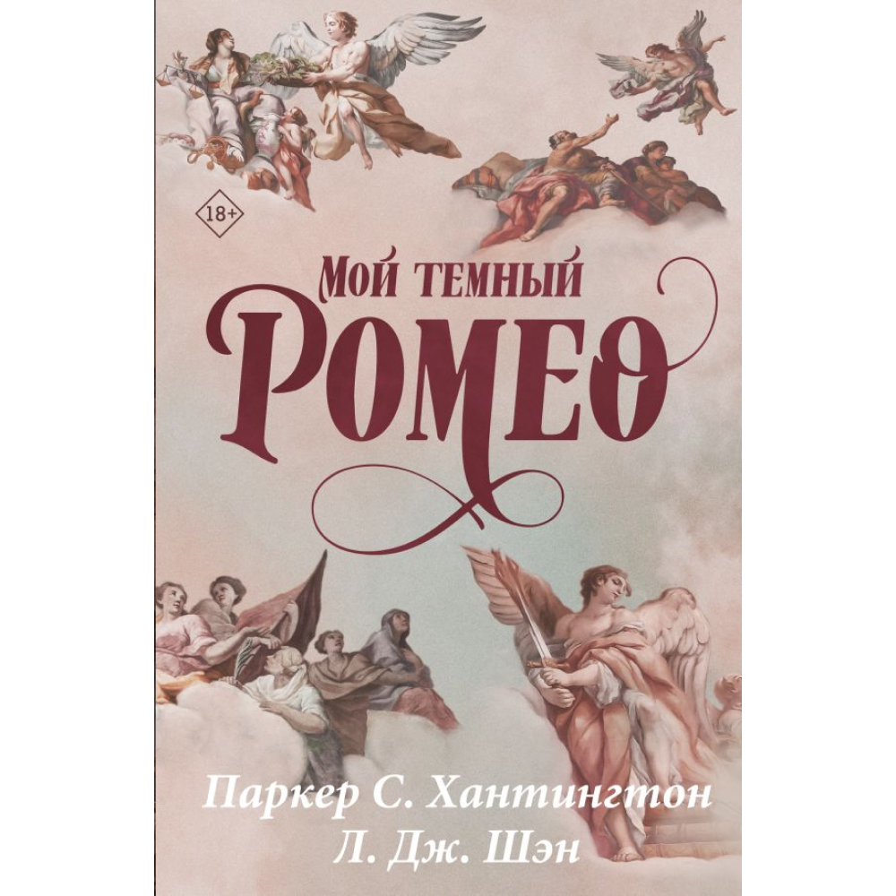 Книга "Мой темный Ромео. Специальное издание", Хантингтон П. С., Шэн Л. Дж. 