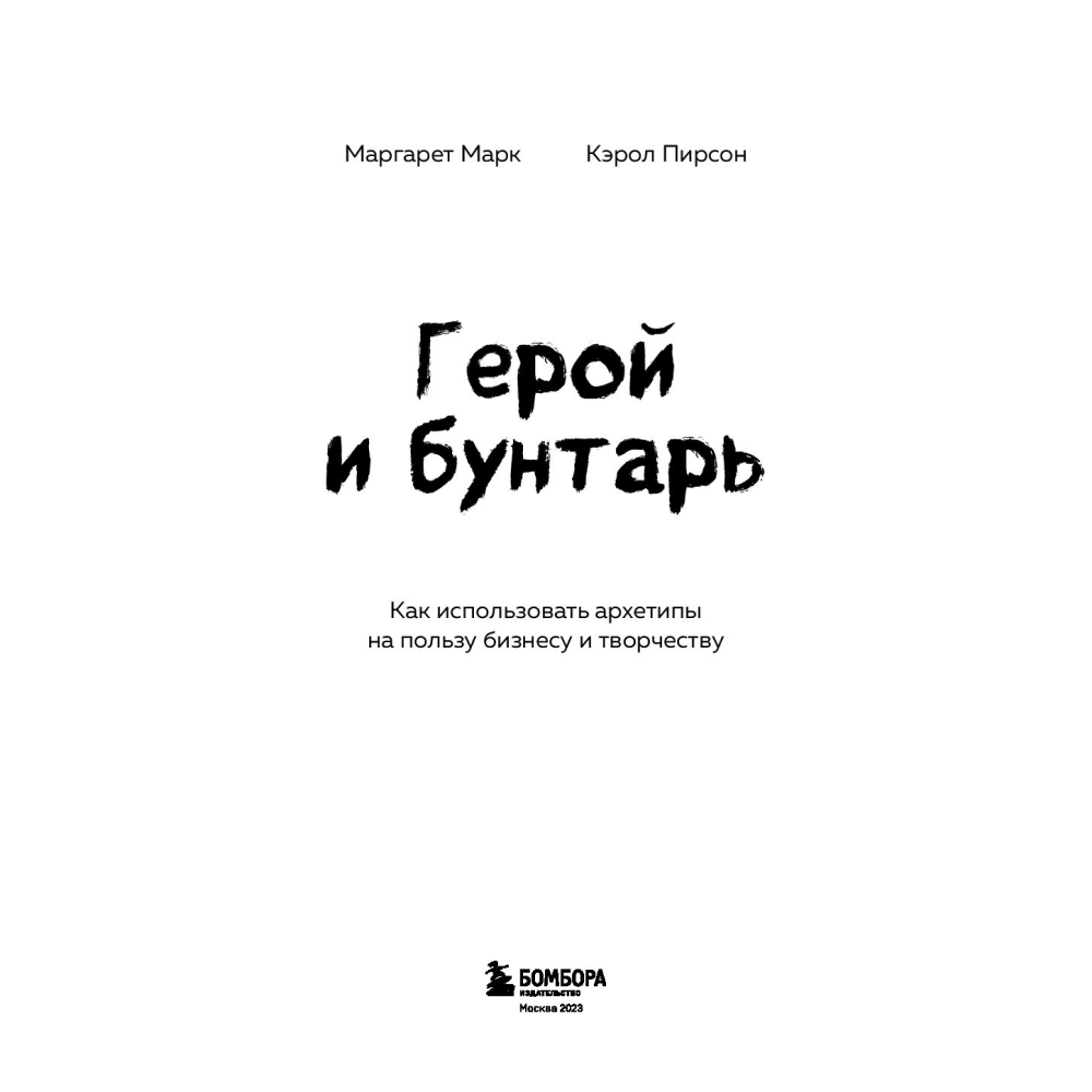 Книга "Герой и бунтарь. Как использовать архетипы на пользу бизнесу и творчеству", Марк М., Пирсон К.