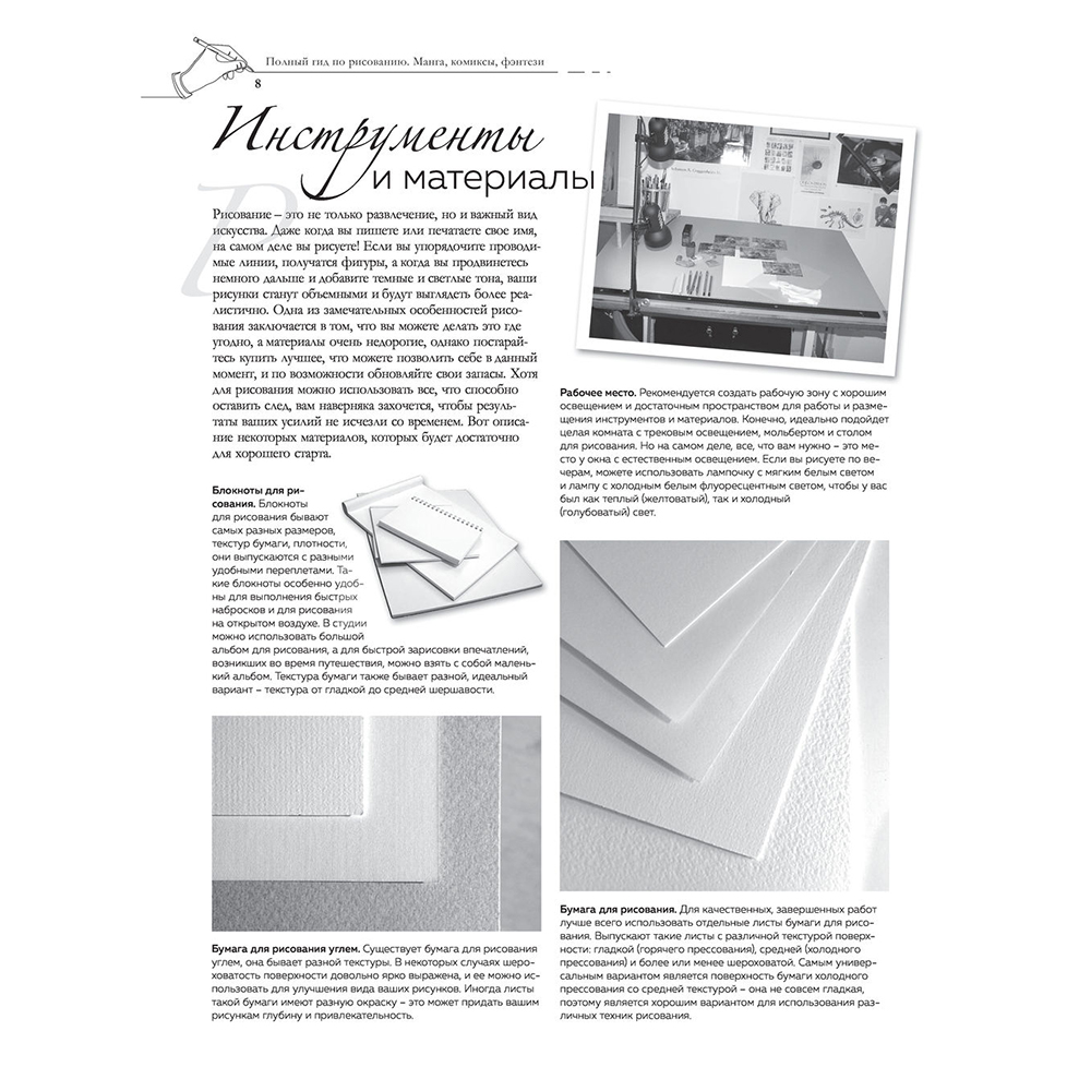 Книга "Манга, комиксы, фэнтези. Полный гид по рисованию" - 8