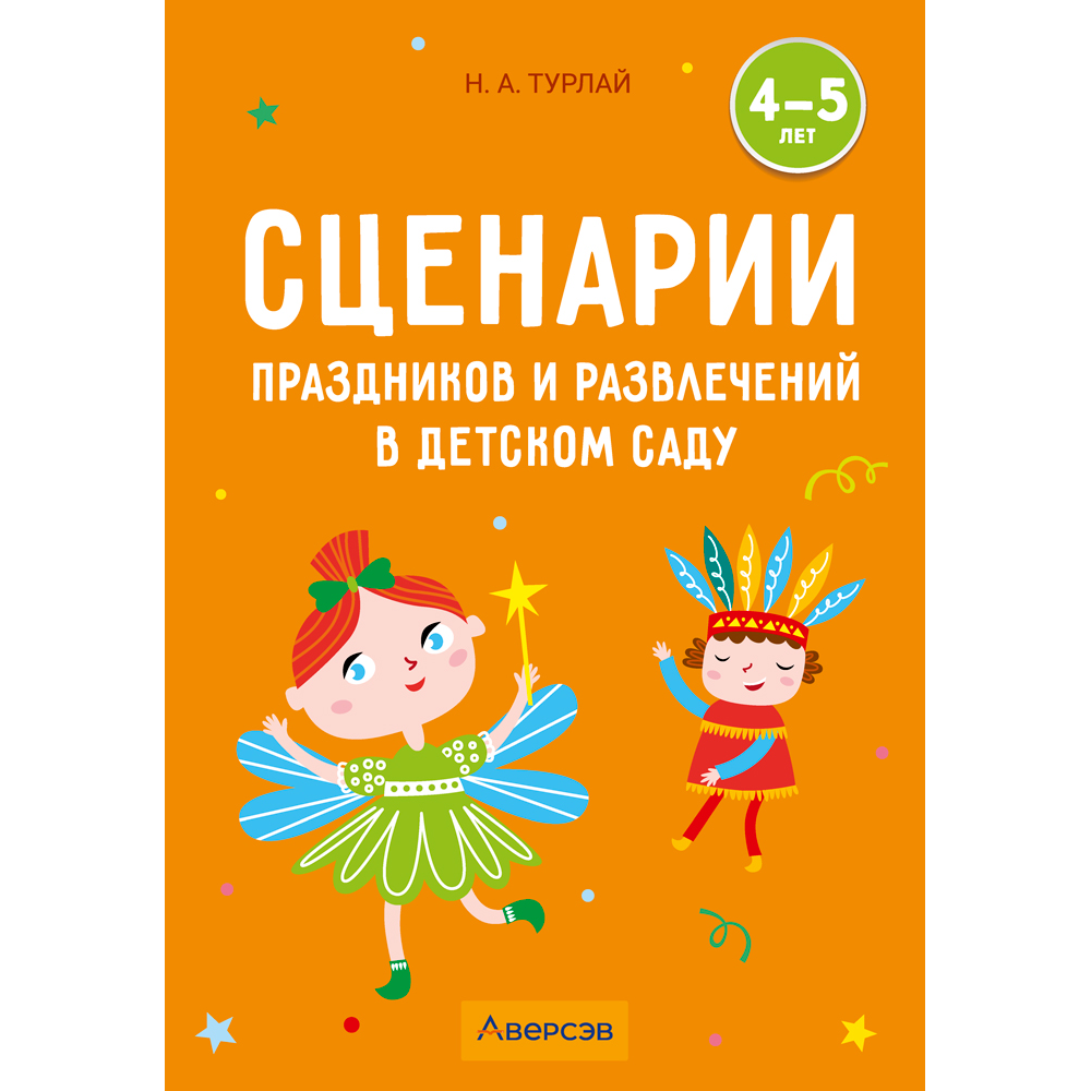 Книга "Сценарии праздников и развлечений в детском саду. 4-5 лет", Турлай Н. А.