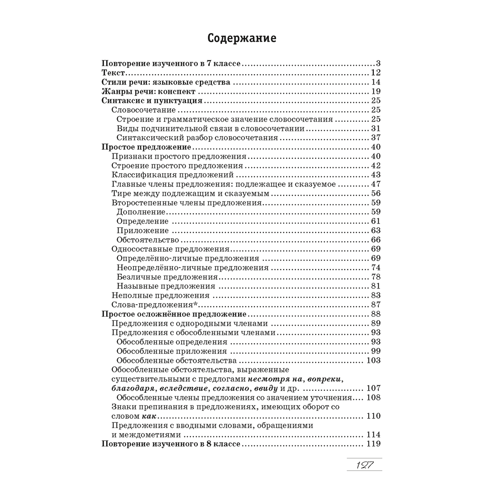 Книга "Русский язык. 8 класс. Практикум", Долбик Е. Е., Леонович В. Л., Литвинко Ф. М. - 7
