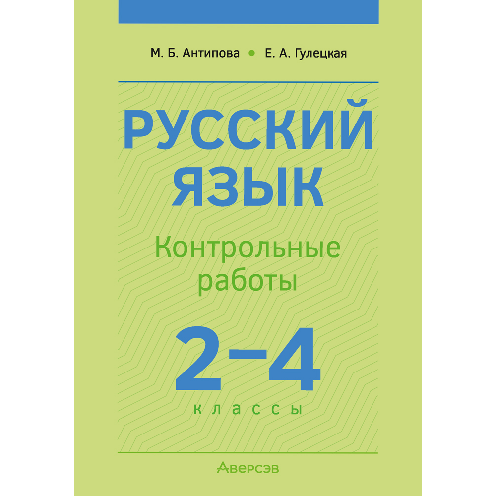 Книга "Русский язык. 2 - 4 классы. Контрольные работы", Антипова М. Б., Гулецкая Е. А.