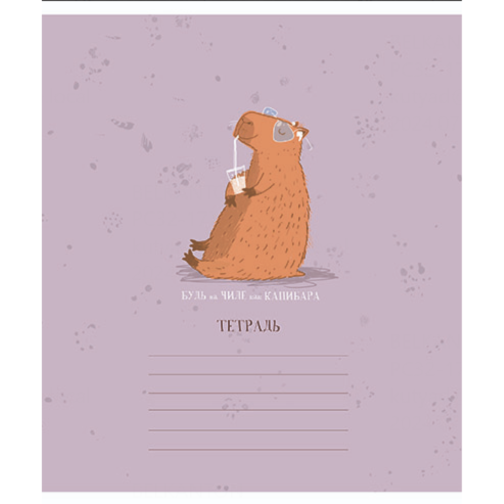 Тетрадь "Будь как Капибара", А5, 18 листов, линейка, ассорти - 4