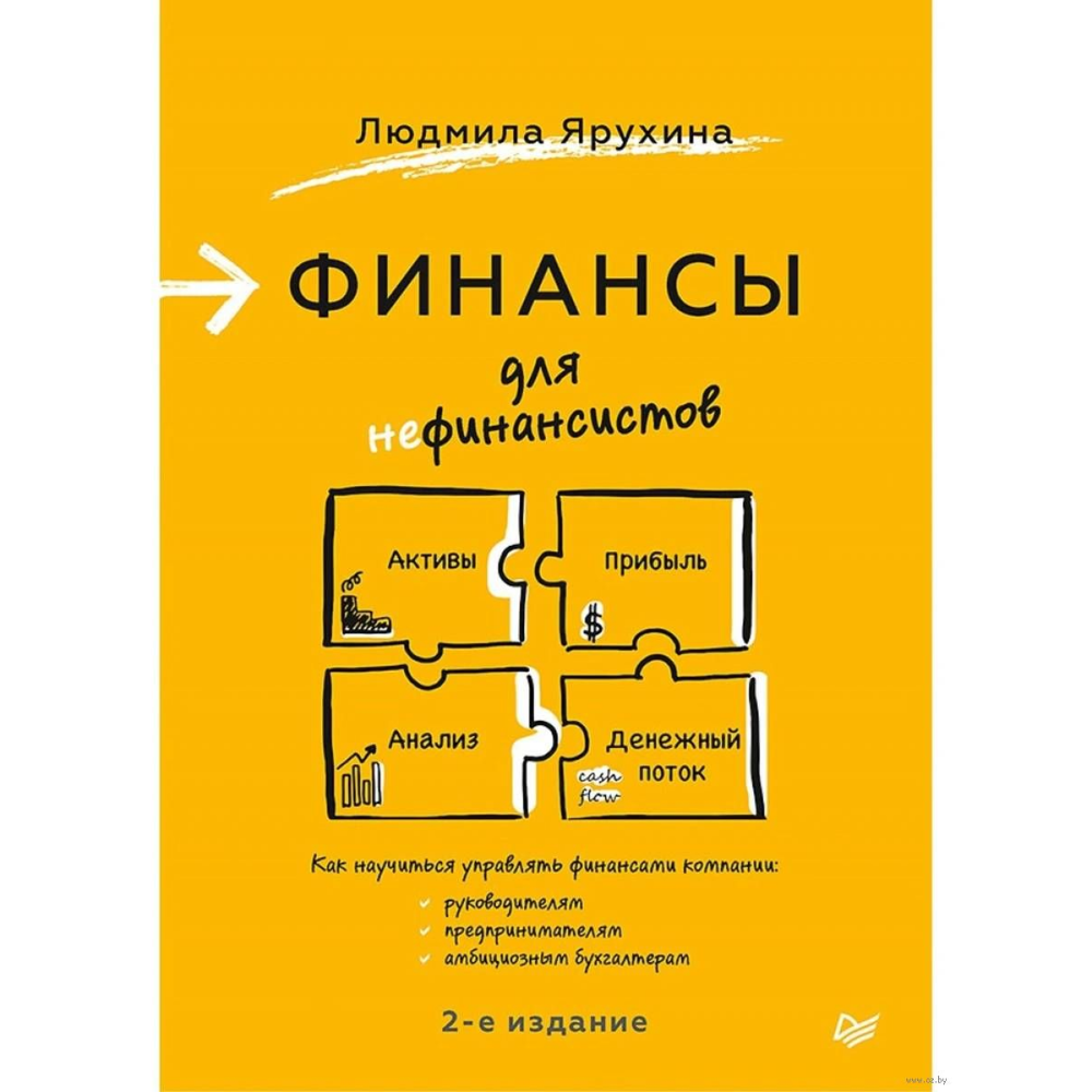 Книга "Финансы для нефинансистов. 2-е издание", Людмила Ярухина