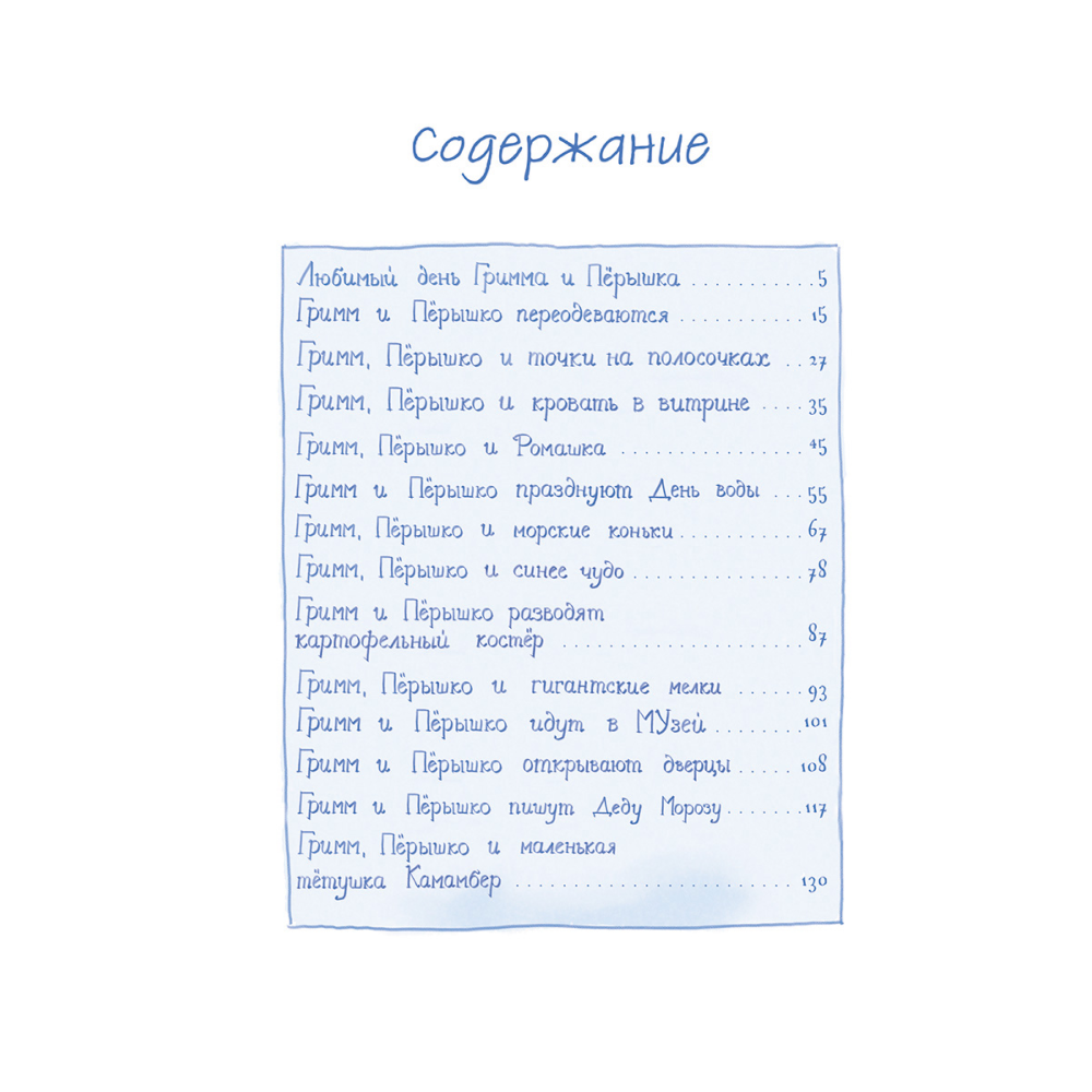 Книга "Гримм и Пёрышко. Весна, лето, осень и зеброслик", Шнайдер Ш.
