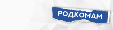 РОДКОМАМ