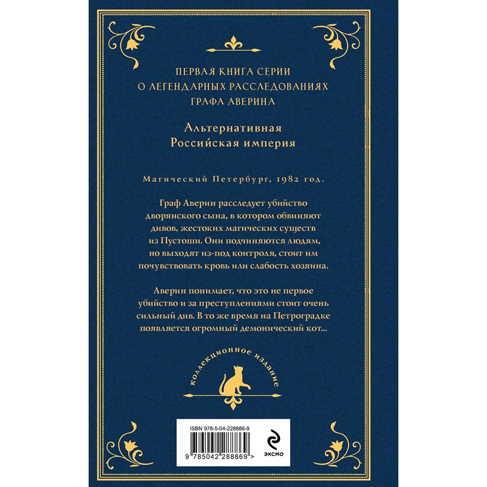 Книга "Колдун Российской империи. Граф Аверин (подарочное издание)", Виктор Дашкевич