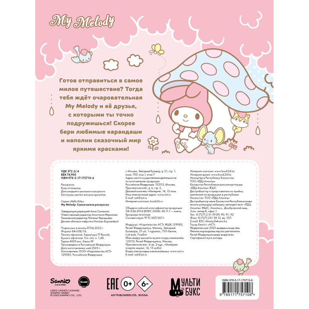 Раскраска "My Melody. Самая милая раскраска" - 2