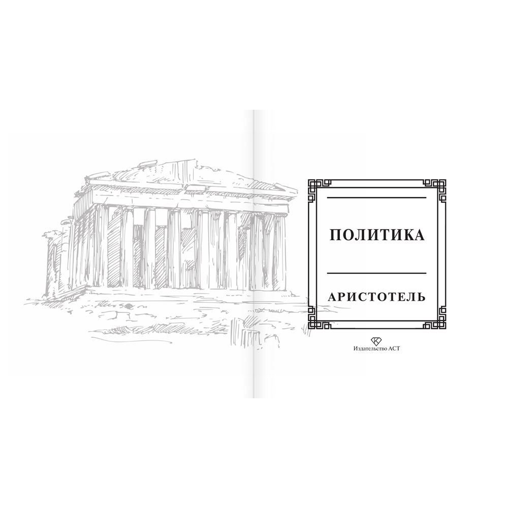 Книга "Наследие мудрых. Аристотель. Политика", Аристотель - 4